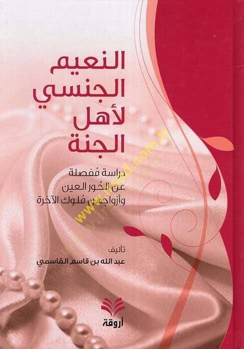En-Naimül-Cinsi li-Ehlil-Cenne Dirase Mufassala anil-Hivar ve Ezvacühünne Mülukül-Ahira - النعيم الجنسي لأهل الجنة دراسة مفصلة عن الحور العين وأزواجهن  ملوك الآخرة - 1