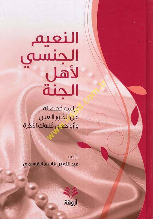 En-Naimül-Cinsi li-Ehlil-Cenne Dirase Mufassala anil-Hivar ve Ezvacühünne Mülukül-Ahira - النعيم الجنسي لأهل الجنة دراسة مفصلة عن الحور العين وأزواجهن ملوك الآخرة - 1