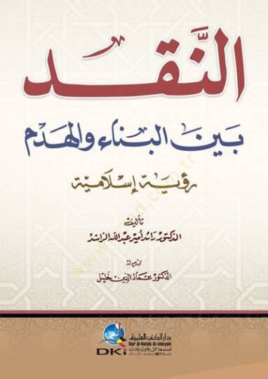 En-Nakd Beyne El-Bina Vel-Hedem Ruye İslamiyye - النقد بين البناء والهدم رؤية الاسلامية - 2