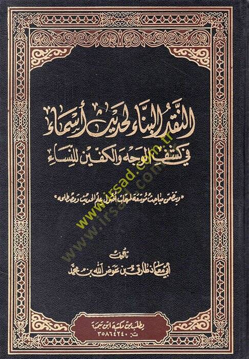 En-Nakdül-Bennail-Hadisi Esma fi Keşfil-Vech vel-Keffin lin-Nisa - النقد البناء الحديث أسماء في كشف الوجه والكف للنساء - 1