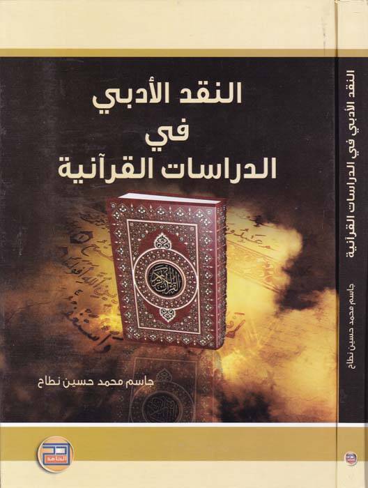 En-Nakdül-Edebi fid-Dirasatil-Kuraniyye - النقد الأدبي في الدراسات القرآنية - 1
