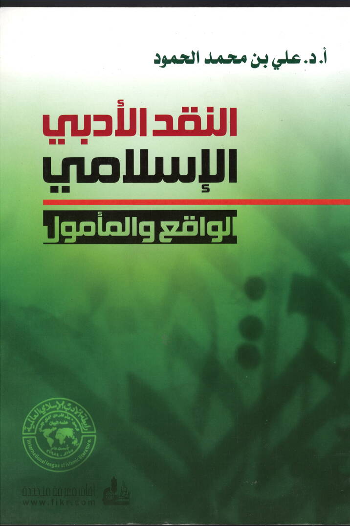 En-Nakdül-Edebiyyül-İslami El-Vaki vel-Memul - النقد الأدبي الإسلامي الواقع والمأمول - 1