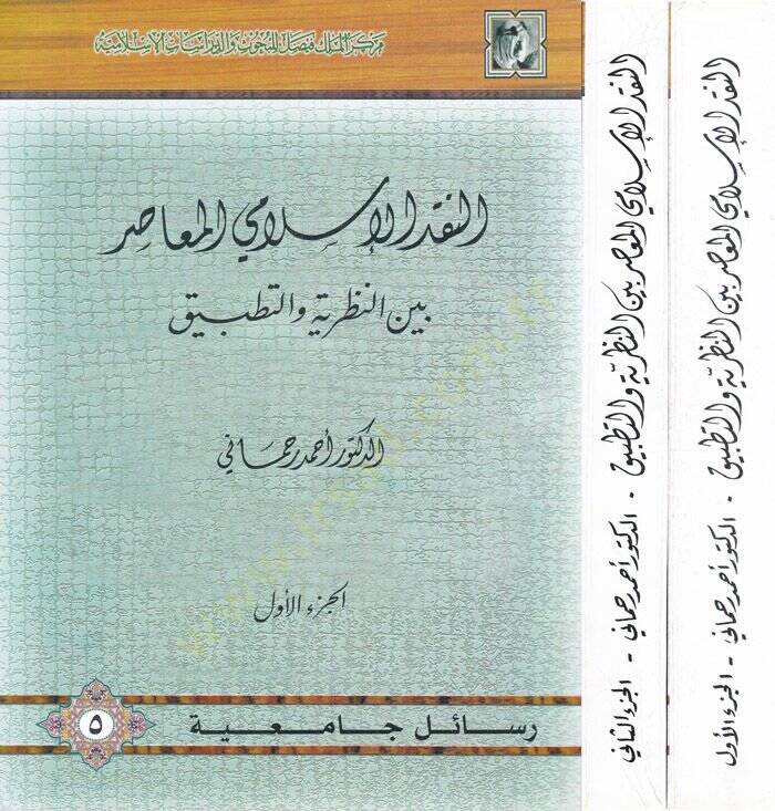 En-Nakdül-İslamiyyil-Muasır beynen-Nazariyye vet-Tatbik - النقد الإسلامي المعاصر بين النظرية والتطبيق - 1