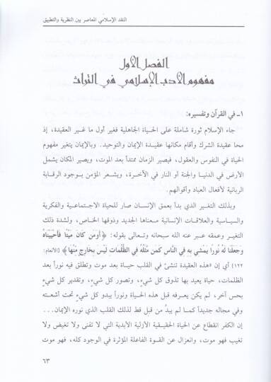 En-Nakdül-İslamiyyil-Muasır beynen-Nazariyye vet-Tatbik - النقد الإسلامي المعاصر بين النظرية والتطبيق - 2