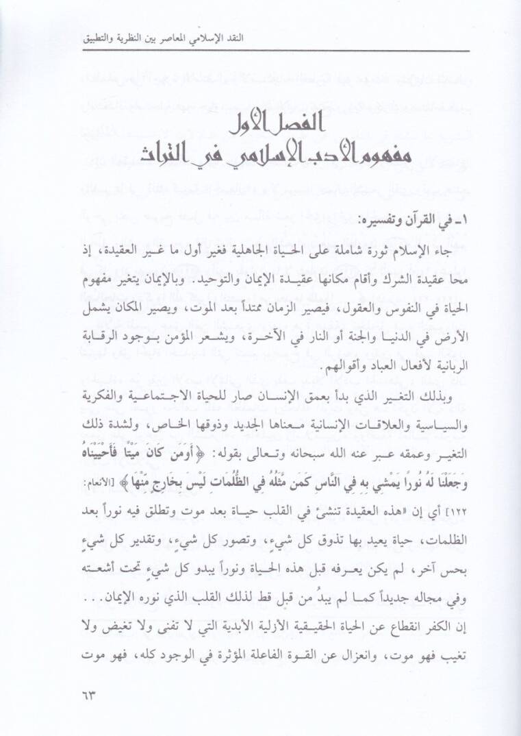 En-Nakdül-İslamiyyil-Muasır beynen-Nazariyye vet-Tatbik - النقد الإسلامي المعاصر بين النظرية والتطبيق - 2
