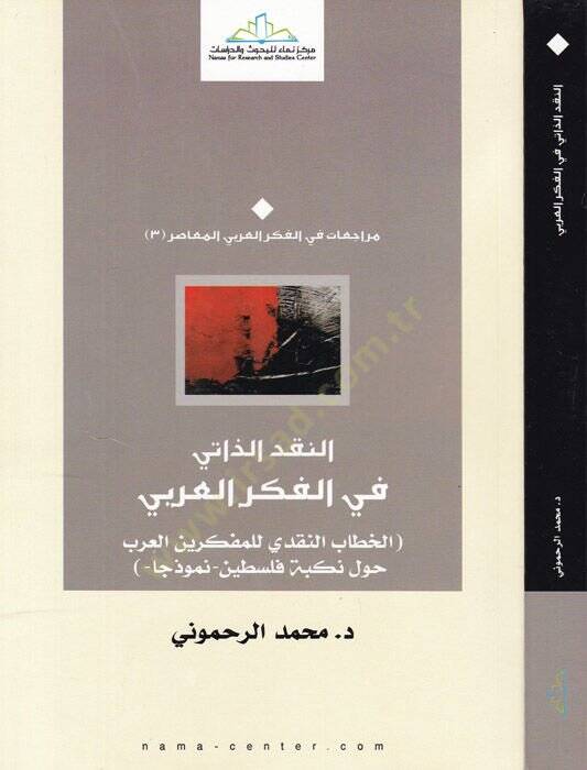 En-Nakdüz-Zati fil-Fikril-Arabi El-Hitabün-Nakdi lil-Müfekkirinel-Arab havle Nükbe Filistin - Nemuzecen - النقد الذاتي في الفكر العربي الخطاب النقدي للمفكرين العرب حول نكبة فلسطين - نموذجا - 1