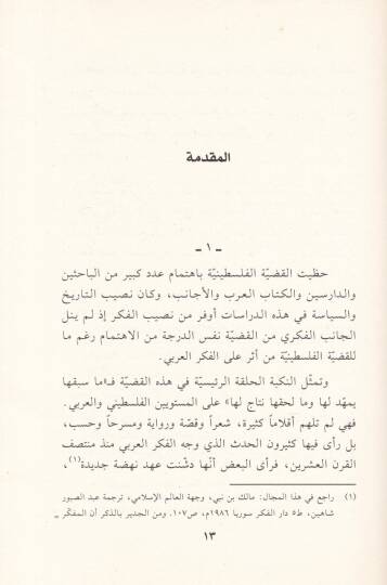 En-Nakdüz-Zati fil-Fikril-Arabi El-Hitabün-Nakdi lil-Müfekkirinel-Arab havle Nükbe Filistin - Nemuzecen - النقد الذاتي في الفكر العربي الخطاب النقدي للمفكرين العرب حول نكبة فلسطين - نموذجا - 2