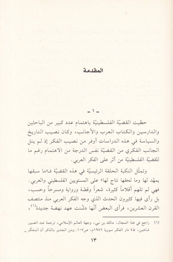 En-Nakdüz-Zati fil-Fikril-Arabi El-Hitabün-Nakdi lil-Müfekkirinel-Arab havle Nükbe Filistin - Nemuzecen - النقد الذاتي في الفكر العربي الخطاب النقدي للمفكرين العرب حول نكبة فلسطين - نموذجا - 2