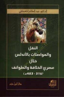 En-Nakl vel-Muvasalat bil-Endelüs hilale Asreyil-Hilafe vet-Tavaif - النقل والمواصلات في الأندلس خلال عصري الخلافة والطوائف
