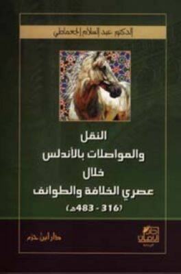 En-Nakl vel-Muvasalat bil-Endelüs hilale Asreyil-Hilafe vet-Tavaif - النقل والمواصلات في الأندلس خلال عصري الخلافة والطوائف