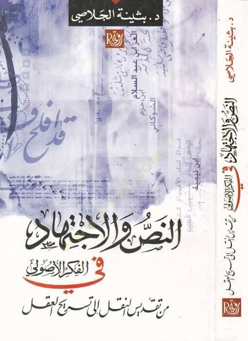 en-Nas vel-İctihad fil-Fikril-Usuli min Takdisin-Nakl ila Tesrihil-Akl - النص والإجتهاد في الفكر الأصولي من تقديس النقل إلى تسريح العقل - 1