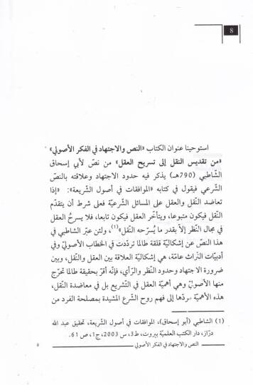 en-Nas vel-İctihad fil-Fikril-Usuli min Takdisin-Nakl ila Tesrihil-Akl - النص والإجتهاد في الفكر الأصولي من تقديس النقل إلى تسريح العقل - 2