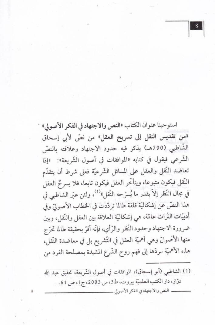 en-Nas vel-İctihad fil-Fikril-Usuli min Takdisin-Nakl ila Tesrihil-Akl - النص والإجتهاد في الفكر الأصولي من تقديس النقل إلى تسريح العقل - 2