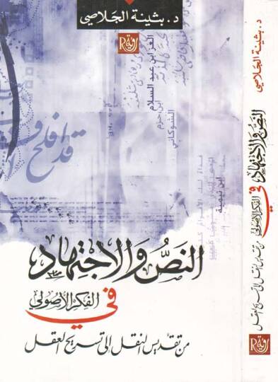 en-Nas vel-İctihad fil-Fikril-Usuli min Takdisin-Nakl ila Tesrihil-Akl - النص والإجتهاد في الفكر الأصولي من تقديس النقل إلى تسريح العقل