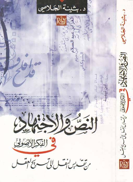 en-Nas vel-İctihad fil-Fikril-Usuli min Takdisin-Nakl ila Tesrihil-Akl - النص والإجتهاد في الفكر الأصولي من تقديس النقل إلى تسريح العقل - 1