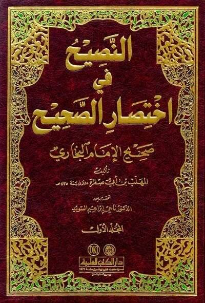 En-Nasih fi İhtisaris-Sahih  - النصيح في إختصار الصحيح - 1