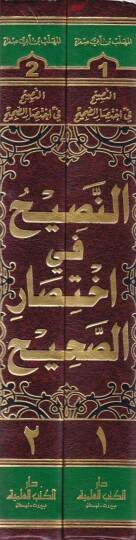 En-Nasih fi İhtisaris-Sahih  - النصيح في إختصار الصحيح - 2