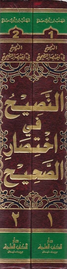 En-Nasih fi İhtisaris-Sahih  - النصيح في إختصار الصحيح - 2