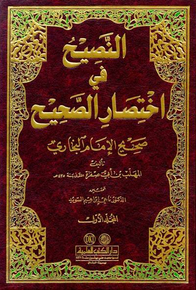 En-Nasih fi İhtisaris-Sahih - النصيح في إختصار الصحيح - 1