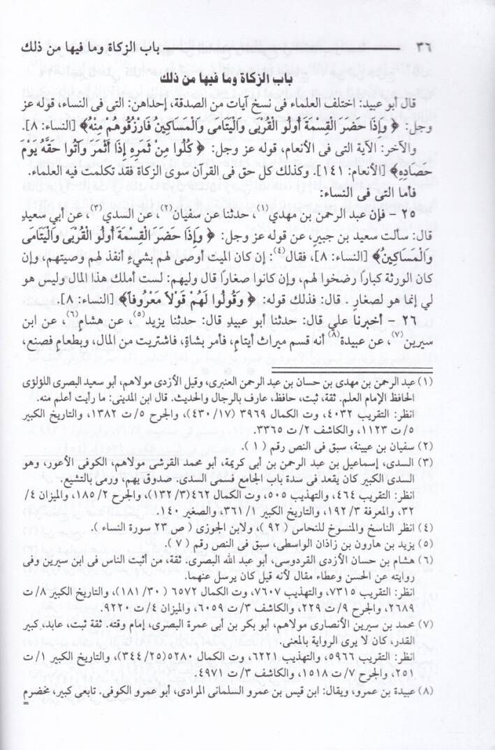 En-Nasih vel-Mensuh fil-Kitabi ves-Sünne  - الناسخ والمنسوخ في الكتاب والسنة أول كتاب مصنف في الناسخ والمنسوخ ومرتب على أبواب الفقه - 2