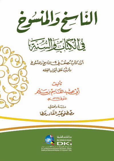 En-Nasih vel-Mensuh fil-Kitabi ves-Sünne - الناسخ والمنسوخ في الكتاب والسنة أول كتاب مصنف في الناسخ والمنسوخ ومرتب على أبواب الفقه - 1