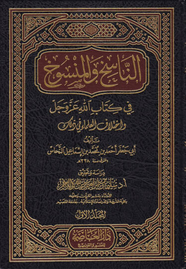 En-Nasih vel-Mensuh fi Kitabillah Azze ve Celle ve İhtilafül-Ulema fi Zalike - الناسخ والمنسوخ في كتاب الله عزوجل