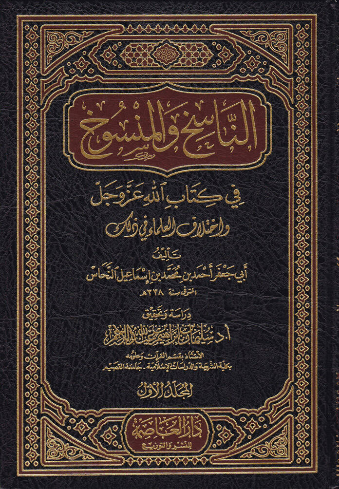 En-Nasih vel-Mensuh fi Kitabillah Azze ve Celle ve İhtilafül-Ulema fi Zalike - الناسخ والمنسوخ في كتاب الله عزوجل - 1