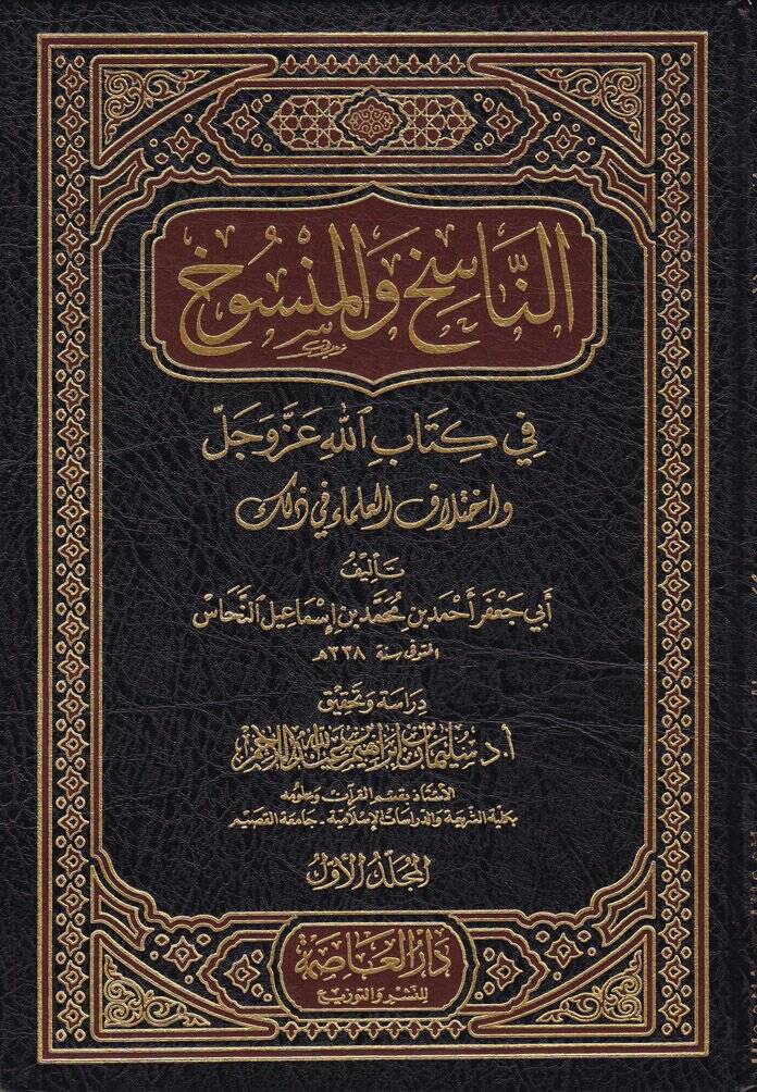 En-Nasih vel-Mensuh fi Kitabillah Azze ve Celle ve İhtilafül-Ulema fi Zalike - الناسخ والمنسوخ في كتاب الله عزوجل - 1
