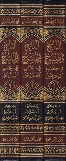 En-Nasih vel-Mensuh fi Kitabillah Azze ve Celle ve İhtilafül-Ulema fi Zalike - الناسخ والمنسوخ في كتاب الله عزوجل - 2