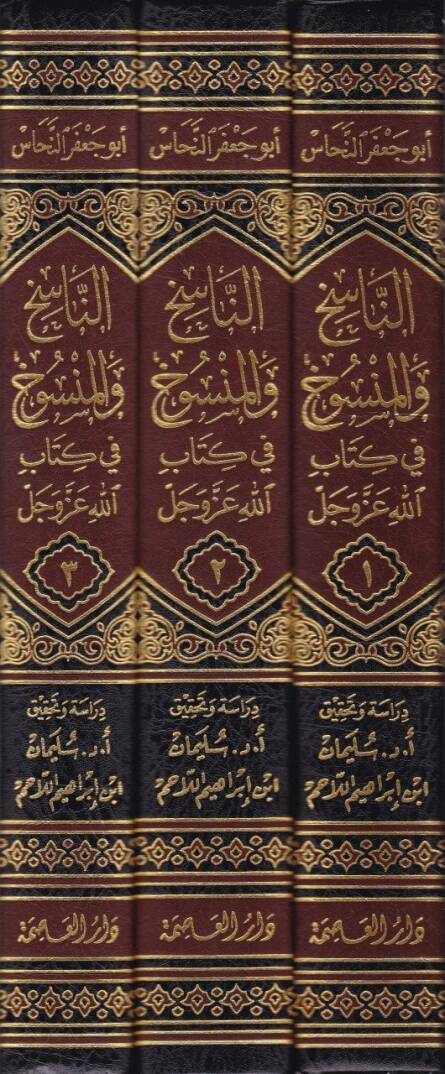En-Nasih vel-Mensuh fi Kitabillah Azze ve Celle ve İhtilafül-Ulema fi Zalike - الناسخ والمنسوخ في كتاب الله عزوجل - 2