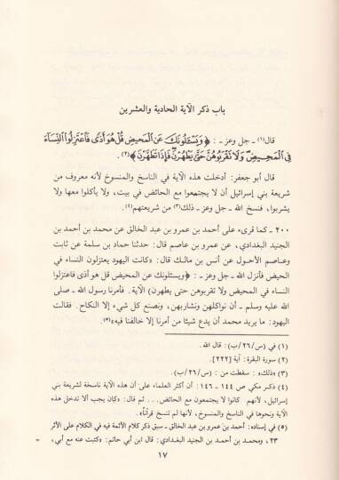 En-Nasih vel-Mensuh fi Kitabillah Azze ve Celle ve İhtilafül-Ulema fi Zalike - الناسخ والمنسوخ في كتاب الله عزوجل - 3