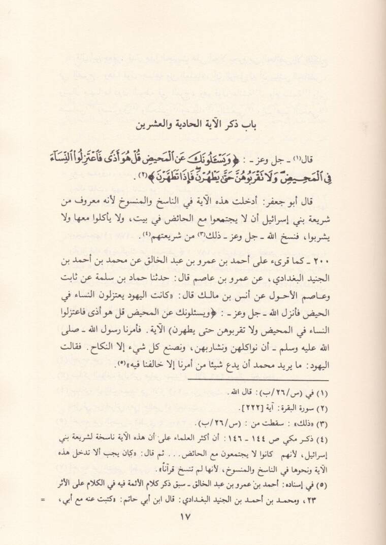 En-Nasih vel-Mensuh fi Kitabillah Azze ve Celle ve İhtilafül-Ulema fi Zalike - الناسخ والمنسوخ في كتاب الله عزوجل - 3
