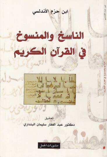 En-Nasıh vel-Mensuh fil-Kuranil-Kerim - الناسخ والمنسوخ في القرآن الكريم