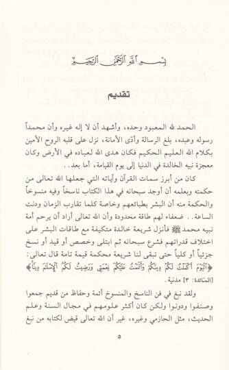 En-Nasıh vel-Mensuh fil-Kuranil-Kerim - الناسخ والمنسوخ في القرآن الكريم - 2