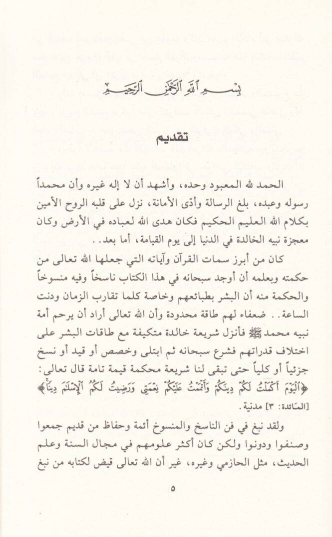 En-Nasıh vel-Mensuh fil-Kuranil-Kerim - الناسخ والمنسوخ في القرآن الكريم - 2