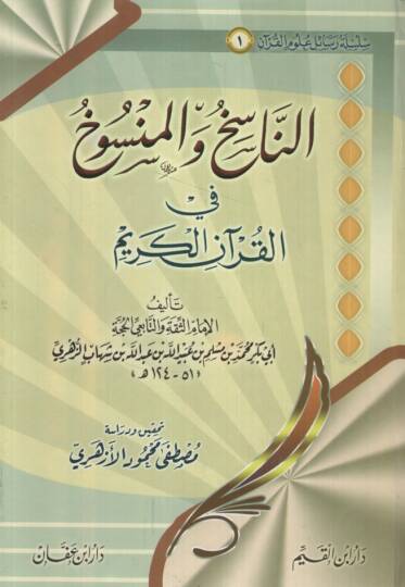 En-Nasih vel-Mensuh fil-Kuranil-Kerim - الناسخ والمنسوخ في القرآن الكريم