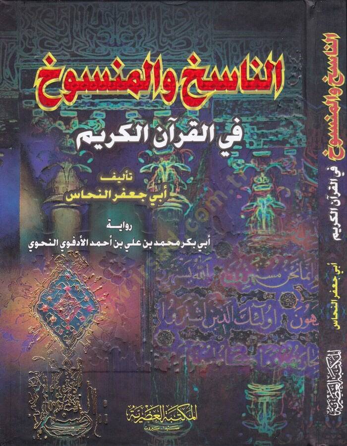 En-Nasih vel-Mensuh fil-Kuranil-Kerim - الناسخ والمنسوخ في القرآن الكريم - 1