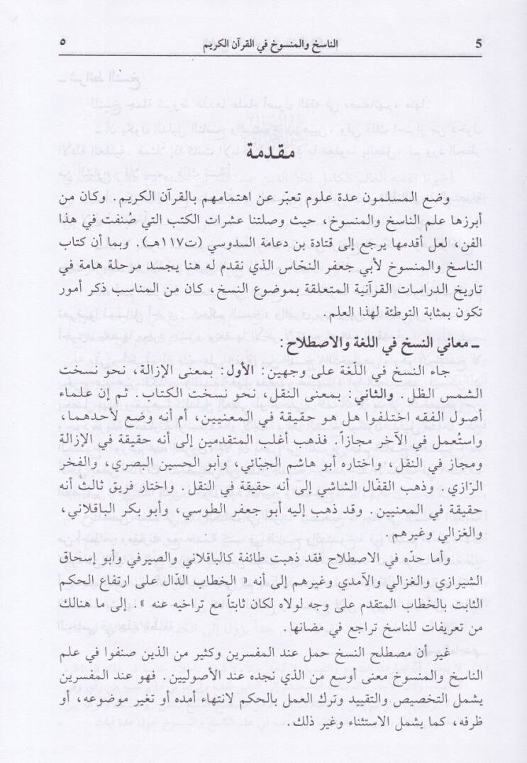 En-Nasih vel-Mensuh fil-Kuranil-Kerim - الناسخ والمنسوخ في القرآن الكريم - 2