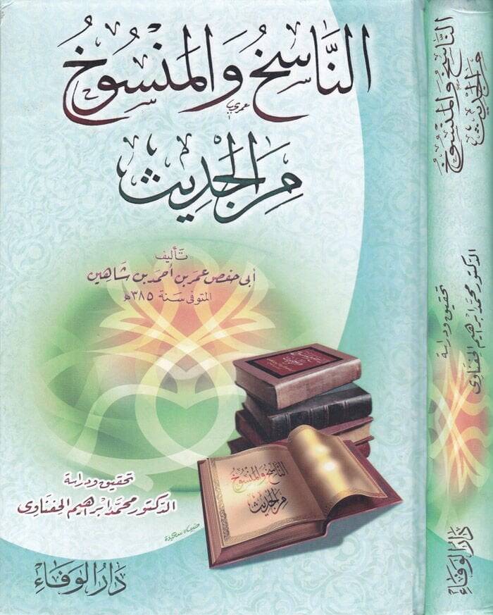 En-Nasih vel-Mensuh minel-Hadis  - الناسخ والمنسوخ من الحديث - 1