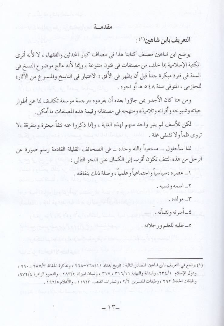 En-Nasih vel-Mensuh minel-Hadis  - الناسخ والمنسوخ من الحديث - 2