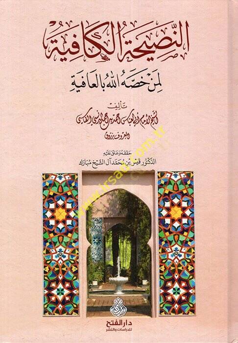 En-Nasihatül-Kafiye  - النصيحة الكافية لمن خصه الله بالعافية - 1