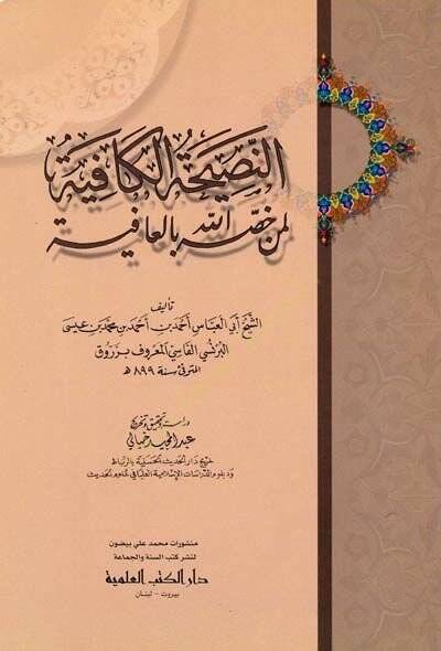 En-Nasihatül-Kafiye li-Men Hassahullahu bil-Afiye - النصيحة الكافية لمن خصه الله بالعافية - 1