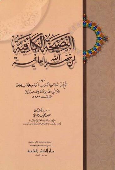 En-Nasihatül-Kafiye li-Men Hassahullahu bil-Afiye - النصيحة الكافية لمن خصه الله بالعافية