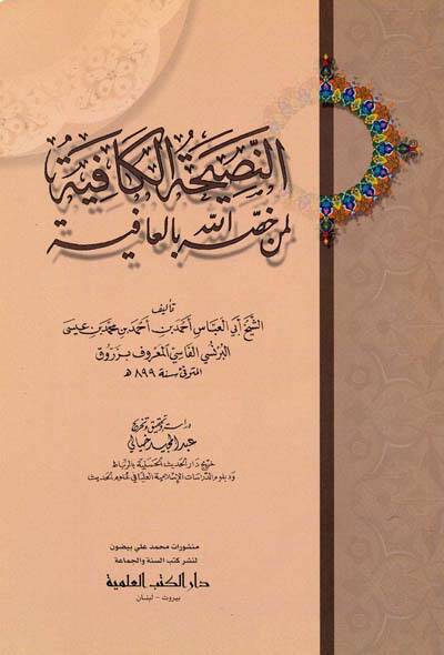 En-Nasihatül-Kafiye li-Men Hassahullahu bil-Afiye - النصيحة الكافية لمن خصه الله بالعافية - 1