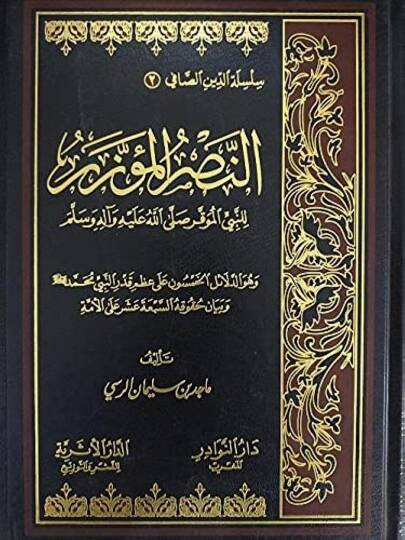 En-Nasrül-Müezzer lin-Nebiyyil-Muvakkar - النصر المؤزر للنبي الموقر