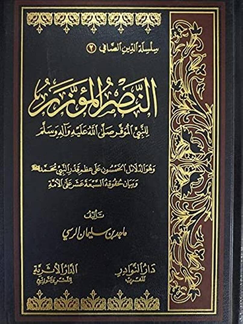En-Nasrül-Müezzer lin-Nebiyyil-Muvakkar - النصر المؤزر للنبي الموقر - 1
