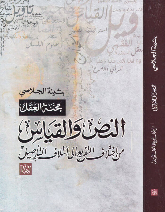 en-Nass vel-Kıyas min İhtilafit-Tefri ila itilafit-Tasil - النص والقياس من اختلاف التفريع الى إئتلاف التأصيل - 1