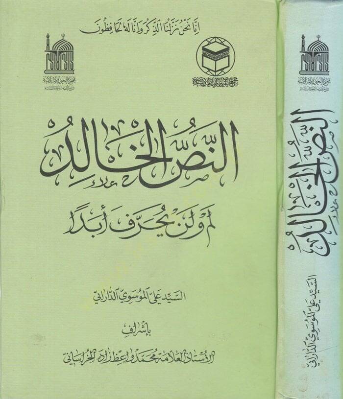 En-Nassül-Halid Lem ve Len Yahrif Ebda  - النص الخالد لم ولن يحرف أبدا - 1