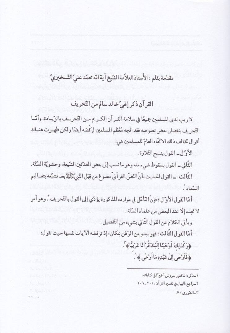 En-Nassül-Halid Lem ve Len Yahrif Ebda  - النص الخالد لم ولن يحرف أبدا - 2