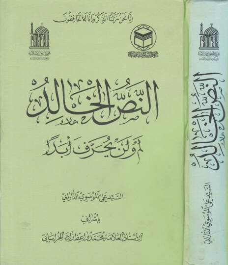En-Nassül-Halid Lem ve Len Yahrif Ebda  - النص الخالد لم ولن يحرف أبدا